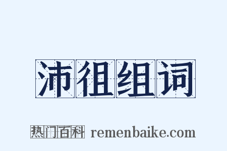 沛徂组词是什么意思的图片